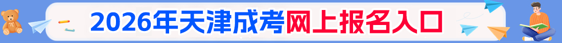 天津成人高考
